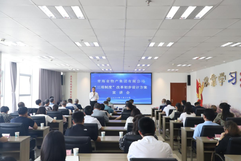 省物產(chǎn)集團舉辦&ldquo;三項制度&rdquo;改革初步設(shè)計方案宣講會