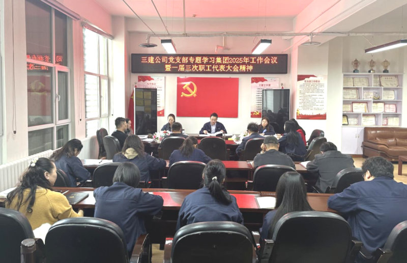 深學(xué)篤行展新姿 凝心聚力啟新程&mdash;&mdash;三建公司黨支部專題學(xué)習(xí)研討集團(tuán)&ldquo;兩會(huì)&rdquo;精神