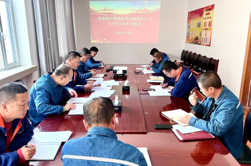 落實安全舉措 保障假日安全&mdash;&mdash;物產(chǎn)配送公司召開4月份安全生產(chǎn)例會