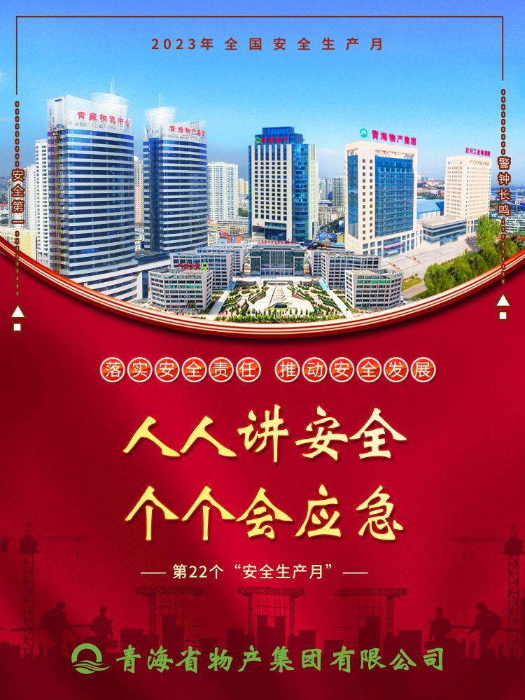 2023年&ldquo;安全生產(chǎn)月&rdquo;正式開(kāi)啟！