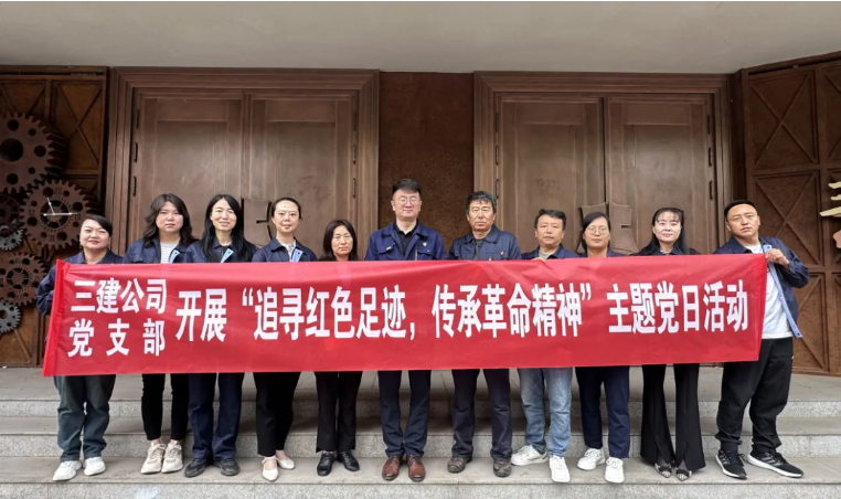 省三建公司黨支部委員會(huì)開(kāi)展&ldquo;追尋紅色足跡，傳承革命精神&rdquo;主題黨日活動(dòng)