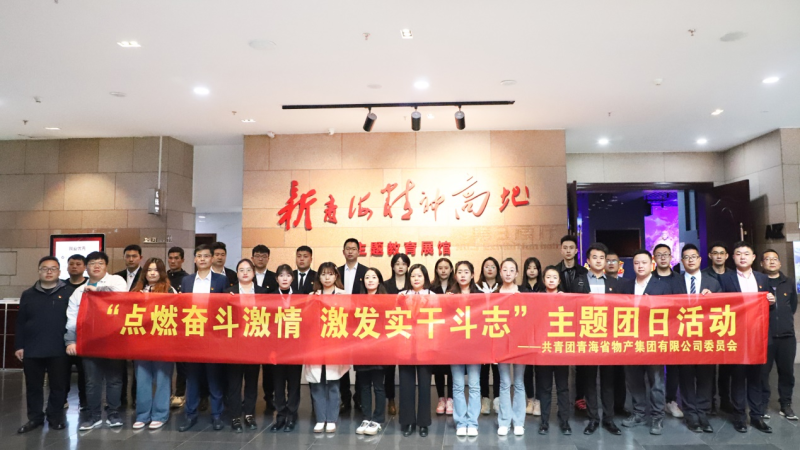 點(diǎn)燃奮斗激情 &nbsp;激發(fā)實(shí)干斗志&mdash;&mdash;&mdash;省物產(chǎn)集團(tuán)團(tuán)委開展主題團(tuán)日活動