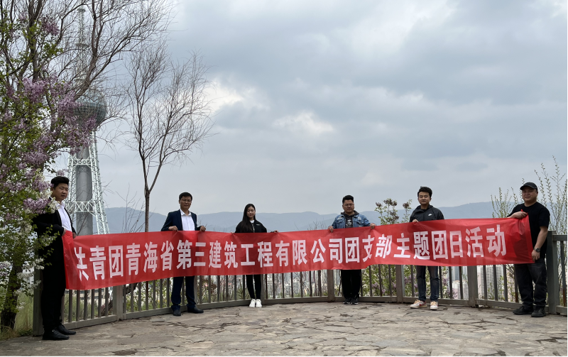 共青團(tuán)青海省第三建筑工程有限公司支部委員會 &ldquo;珍愛自然資源, 增強(qiáng)環(huán)保意識，凝聚青年力量&rdquo;     主題團(tuán)日活動
