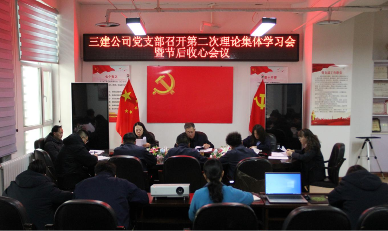 收心歸位攏思想 蓄勢賦能續(xù)新篇&mdash;&mdash;省三建公司黨支部召開第二次理論集體學(xué)習(xí)會暨春節(jié)節(jié)后收心會議