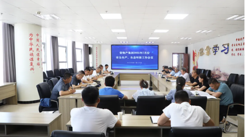 省物產(chǎn)集團(tuán)召開2025年7月份安全生產(chǎn)、生態(tài)環(huán)保工作會(huì)議