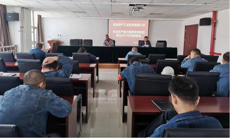 提高思想認識，筑牢安全屏障 工投公司召開重大事故隱患排查整治2023行動工作部署會