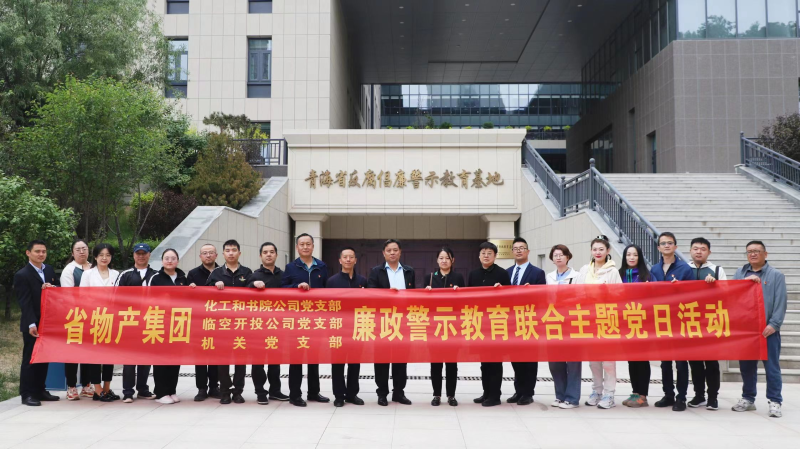 集團(tuán)機(jī)關(guān)黨支部與臨空開(kāi)投公司黨支部、化工和書(shū)院公司黨支部開(kāi)展廉政警示教育聯(lián)合主題黨日活動(dòng)