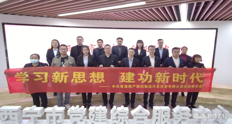 朝物開(kāi)投公司黨支部組織開(kāi)展 &ldquo;學(xué)習(xí)新思想，建功新時(shí)代&rdquo; 主題黨日活動(dòng)