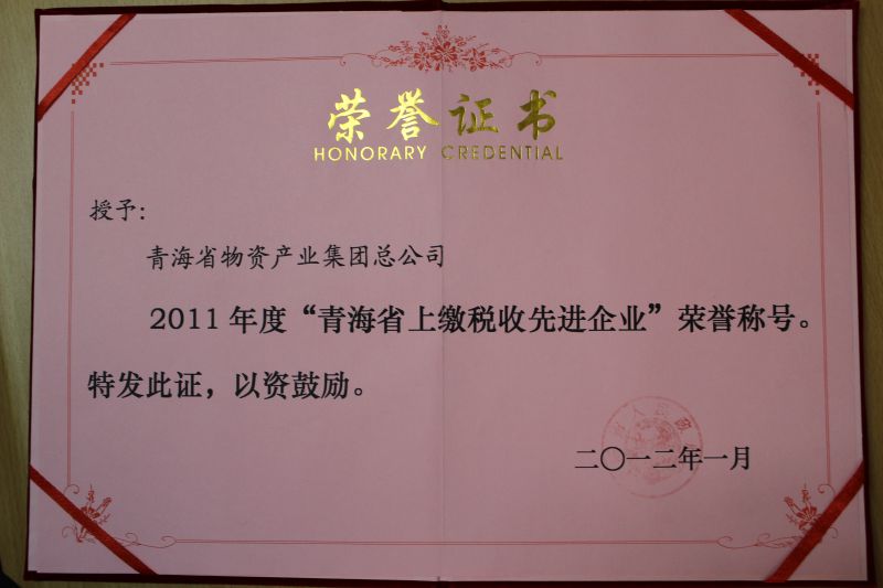 2011年度&ldquo;青海省上繳稅收先進(jìn)企業(yè)&rdquo;榮譽(yù)稱(chēng)號(hào)
