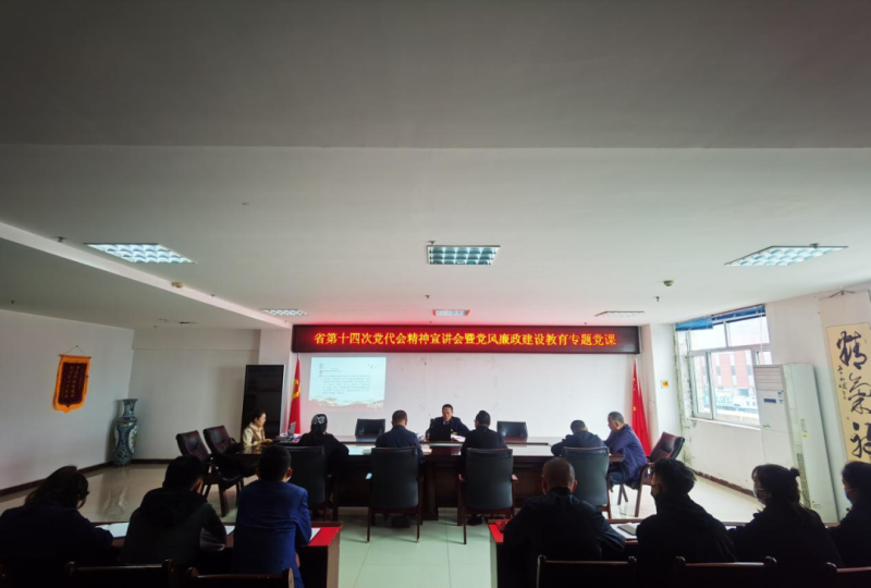 強(qiáng)思想 鑄忠誠(chéng) 創(chuàng)業(yè)績(jī) 迎盛會(huì)&mdash;&mdash;開(kāi)展省第十四次黨代會(huì)精神宣講會(huì)暨黨風(fēng)廉政建設(shè)教育專題黨課活動(dòng)