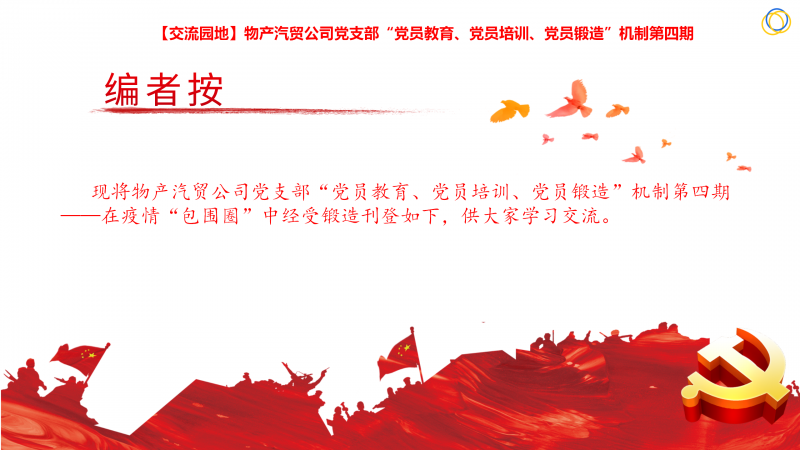 物產(chǎn)汽貿(mào)公司黨支部&ldquo;黨員教育、黨員培訓(xùn)、黨員鍛造&rdquo;機(jī)制第四期