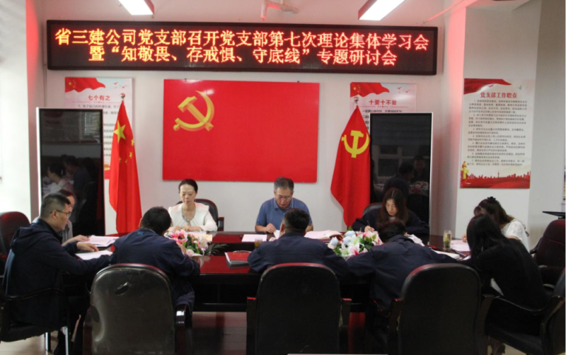 三建公司黨支部召開黨支部第七次理論集體學(xué)習(xí)會(huì)暨&ldquo;知敬畏、存戒懼、守底線&rdquo;專題研討會(huì)