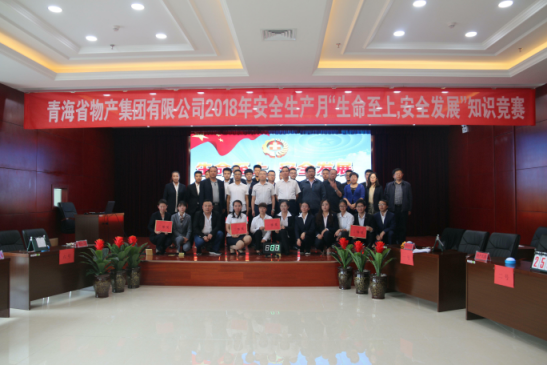 青海省物產(chǎn)集團有限公司&ldquo;生命至上、安全發(fā)展&rdquo;主題安全知識競賽成功舉辦