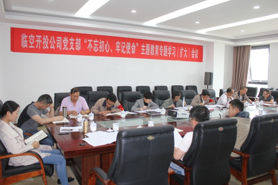 臨空開(kāi)投公司黨支部召開(kāi)&ldquo;不忘初心、牢記使命&rdquo;主題教育專(zhuān)題學(xué)習(xí)（擴(kuò)大）會(huì)議
